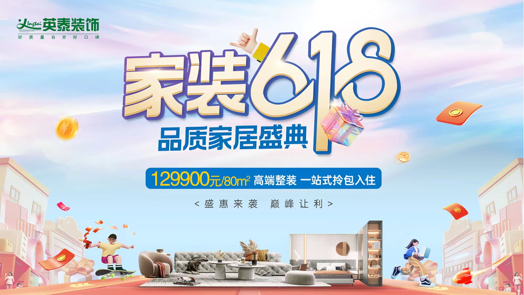 家裝618丨家居盛典，盛惠來襲，巔峰讓利！