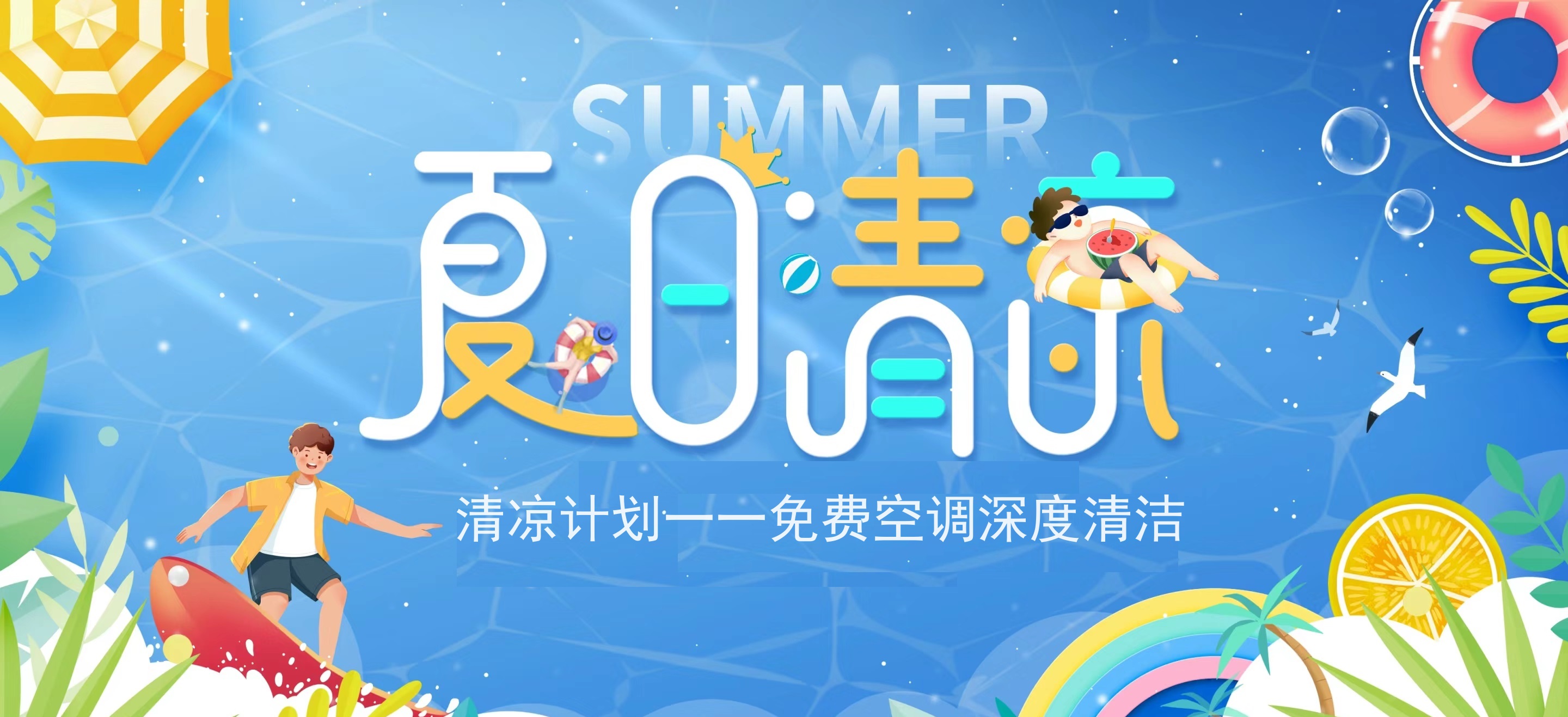 夏日送清涼，關(guān)懷不降溫，為您送上一份清涼大禮！